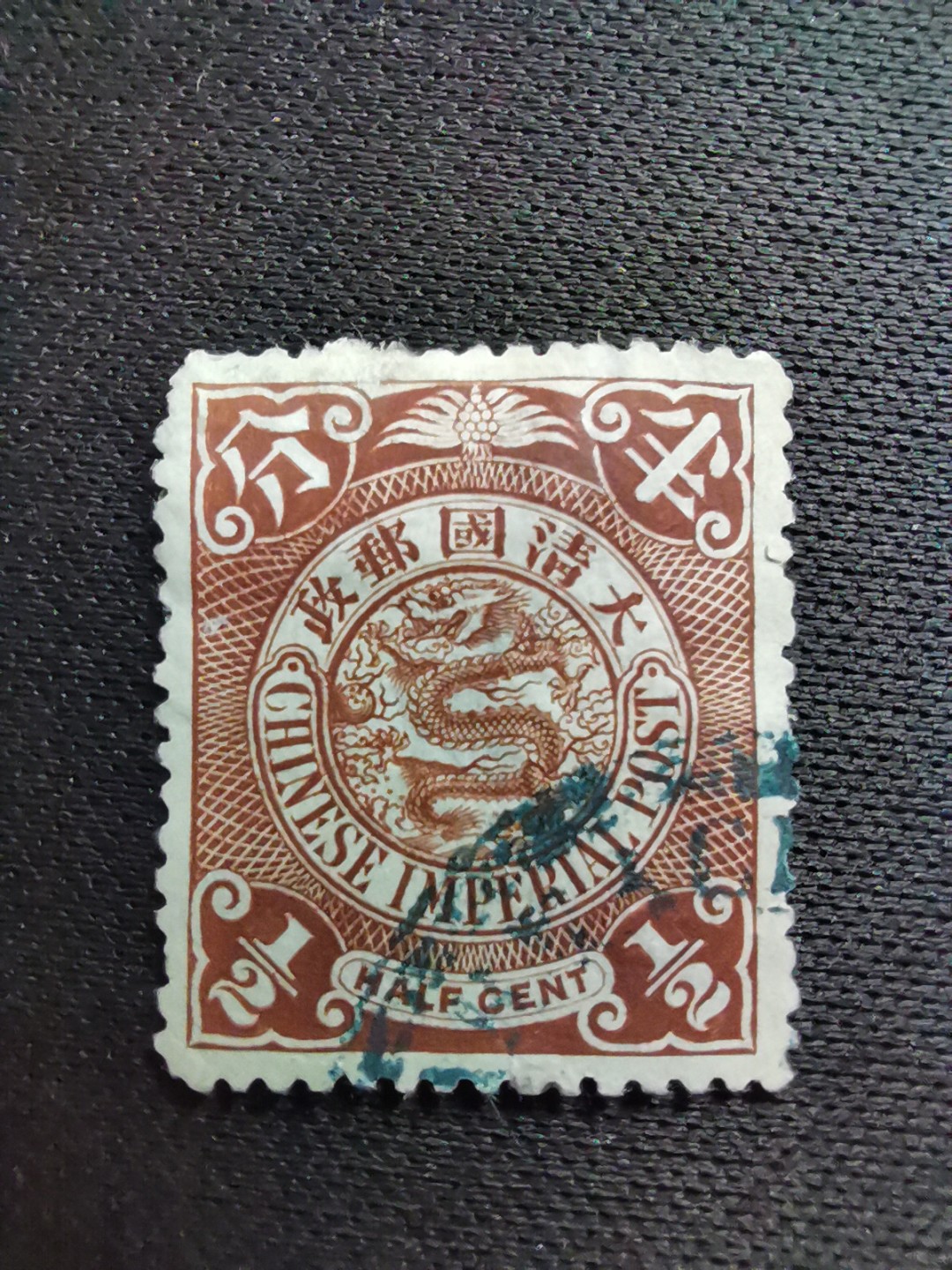 洪涛臻品 精选邮票限时拍卖第六十四期 大清龙票, 半分, 发行过两次, 1898年发行的龙票有太极图水印(又分厚纸与薄纸), 1901-1910发行的龙票无水印, 随手取票未验水印(大多即使有水印也不易肉眼看到,部分薄纸龙票可以肉眼看到水印), 买家可以自行研究捡漏！百年老邮票, 难免有瑕疵, 入手文物级邮票的机会！