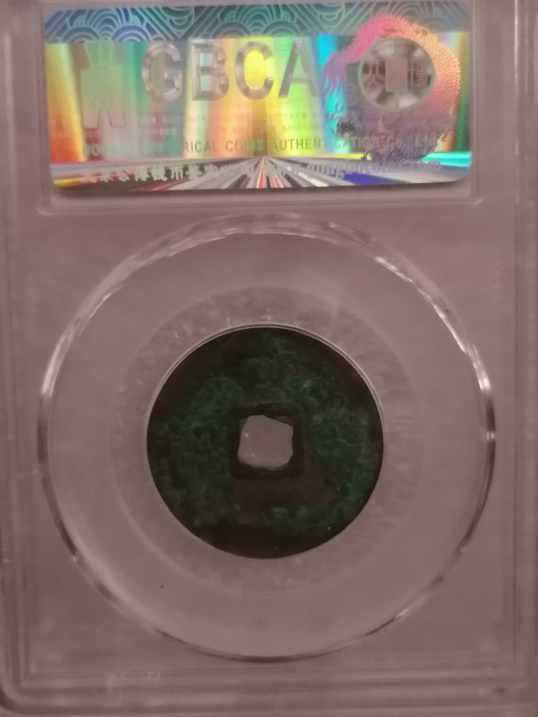 评级宋钱精品专场 祥符元宝