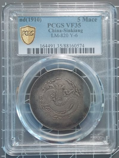 🔥奇货可居🔥 第四十三场 世界钱币专场 【霜降】 - PCGS VF35 新疆饷银五钱 有分不易