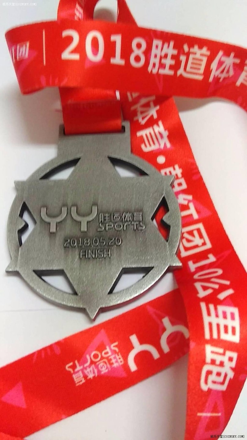 2018胜道体育-朝红团10公里跑奖章(奖牌) 实物如图 UNC