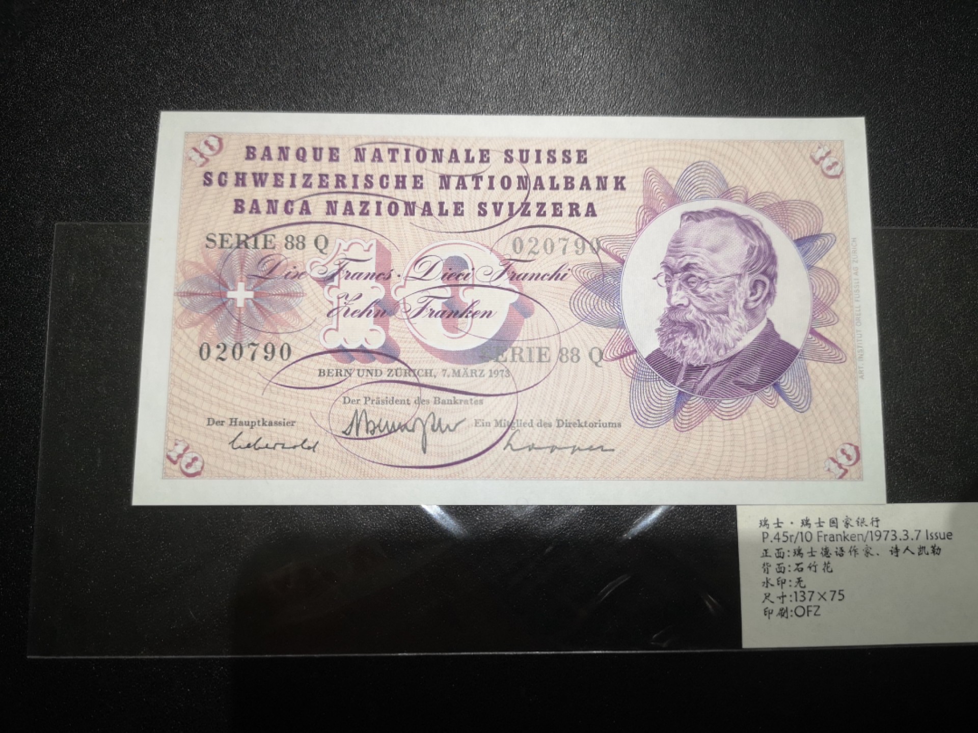 《外钞收藏家》第二百一十一期（欧洲四国精品专场） 瑞士1973年10 法郎	P-45 全新UNC