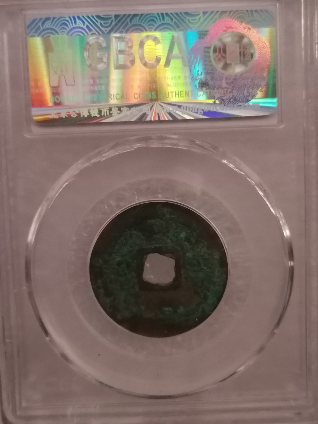 评级宋钱精品专场 祥符元宝