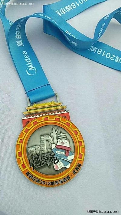 “美的空调2018城市热跑赛 北京站”奖章(奖牌) 2018年9月 实图 UNC - “美的空调2018城市热跑赛 北京站”奖章(奖牌) 2018年9月 实图 UNC