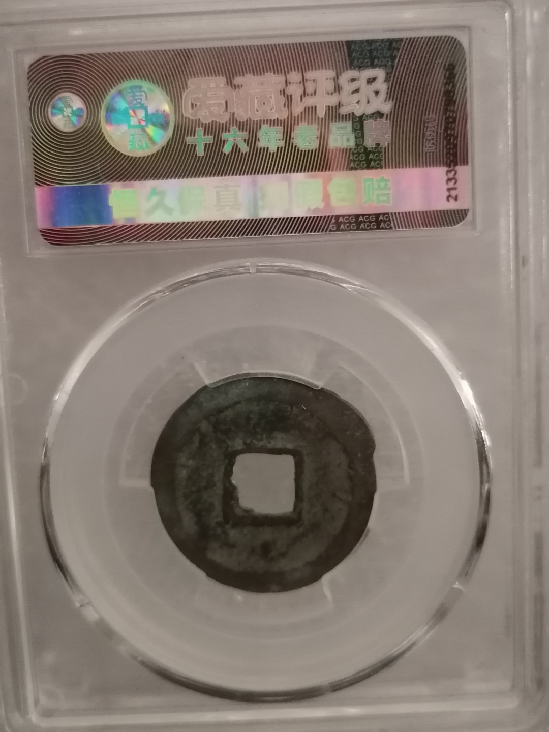 评级宋钱精品专场 元祐通宝（行书小样）