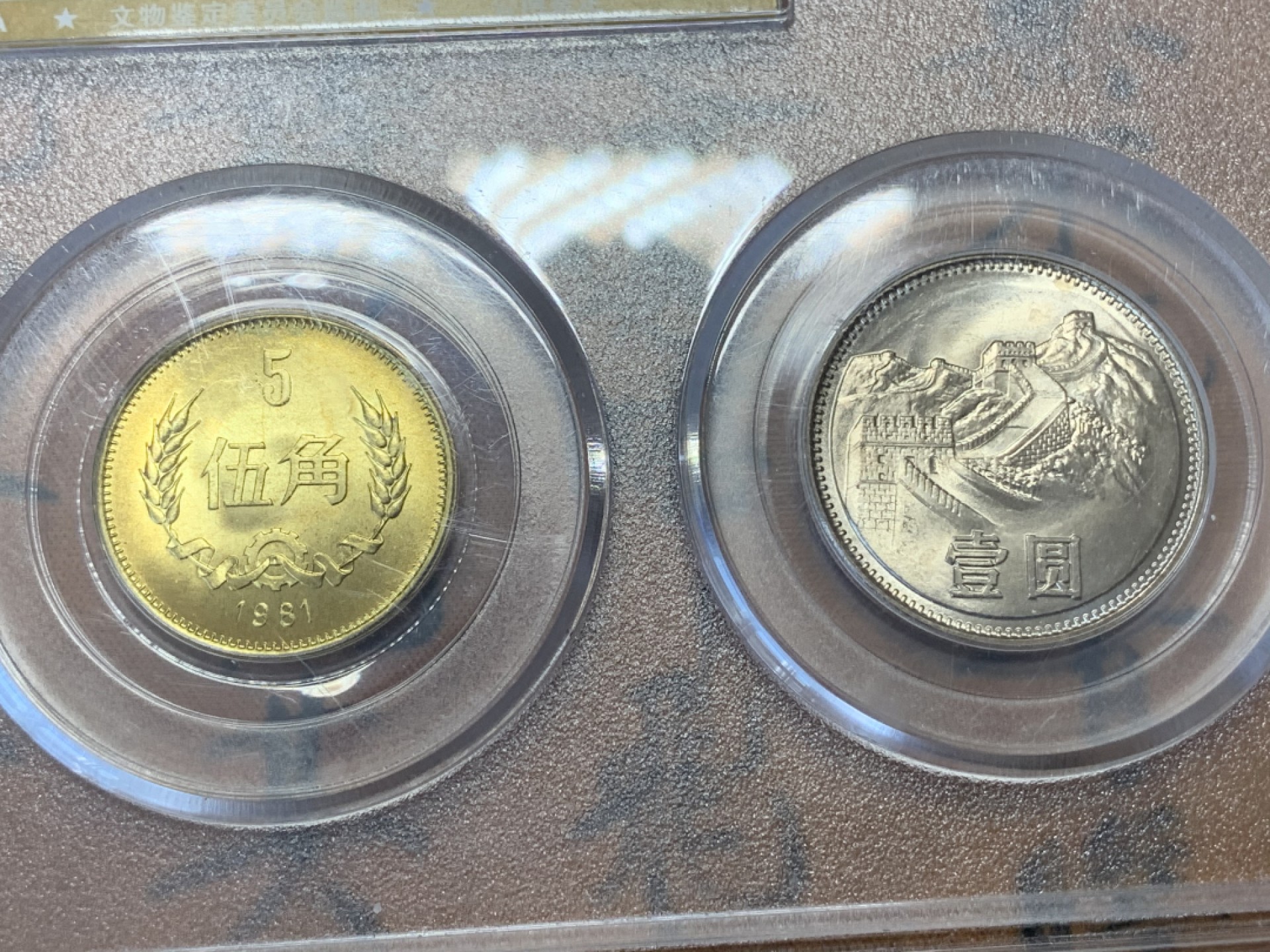 《竞宝斋》第109场-周日，周一 ，周四3场连拍（全场包邮） 公博评级 1981年 长城币 3枚组套装 一体封装 方便收藏 整体不错