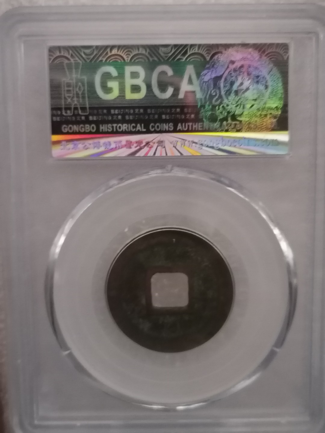 评级宋钱精品专场 嘉祐元宝（篆书）