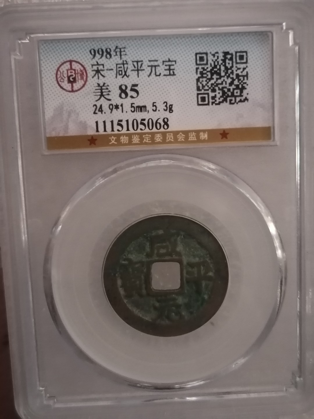 评级宋钱精品专场 咸平元宝