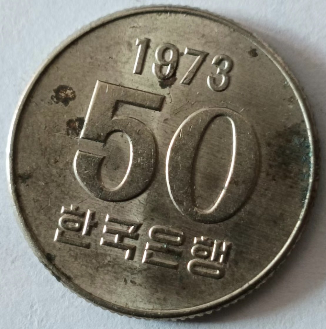 泡泡堂第128期  世界硬币专场（无押金，无佣金，捡漏，全场20包邮，偏远地区除外） 韩国1973年50元