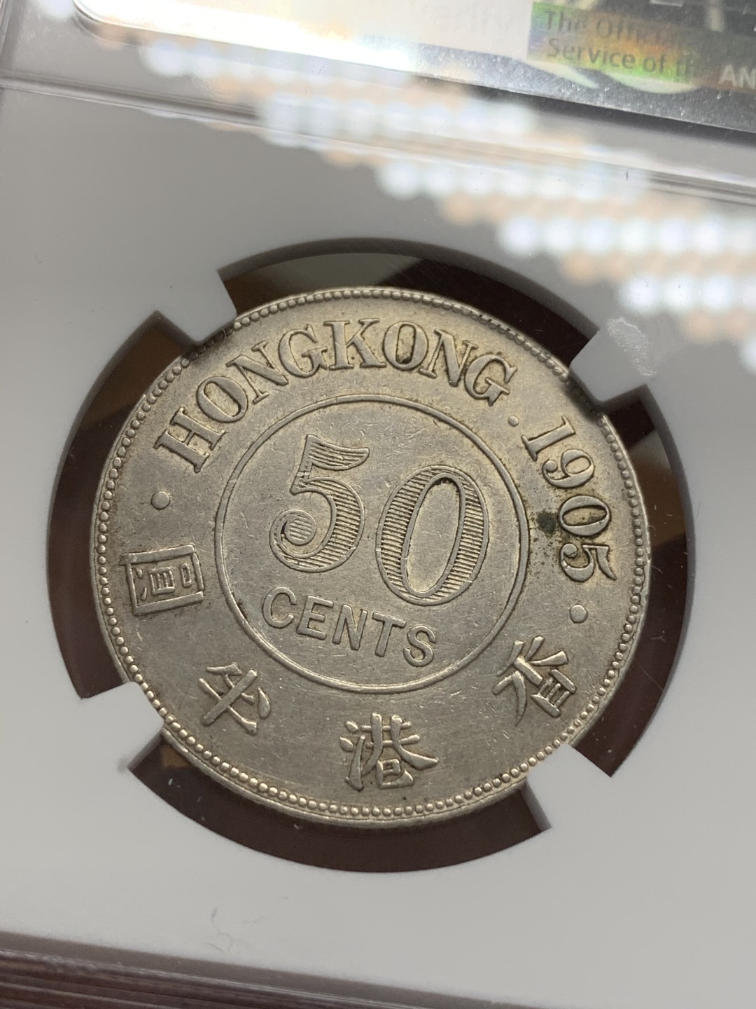 《竞宝斋》第109场-周日，周一 ，周四3场连拍（全场包邮） NGC XFD 1905年 香港 爱七 半圆 银币 细节见图