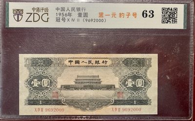 北极狼藏苑社第39场 - 0309-第三套人民币·黑一元豹子号·中盾63