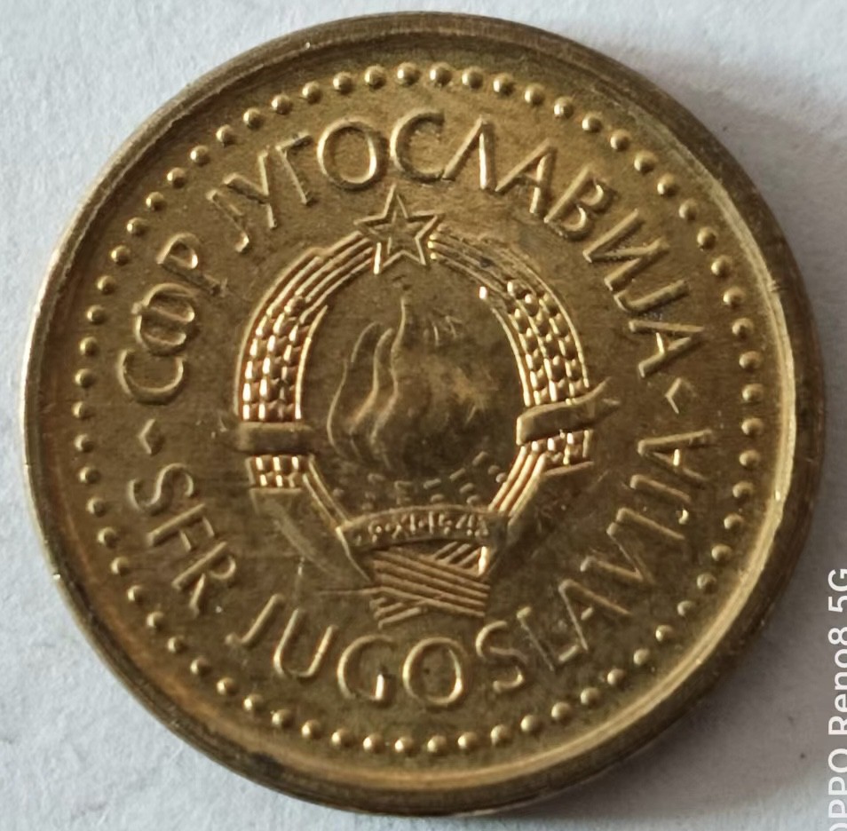 泡泡堂第148期  世界硬币专场（无押金，无佣金，捡漏，全场20包邮，偏远地区除外） 南斯拉夫十分