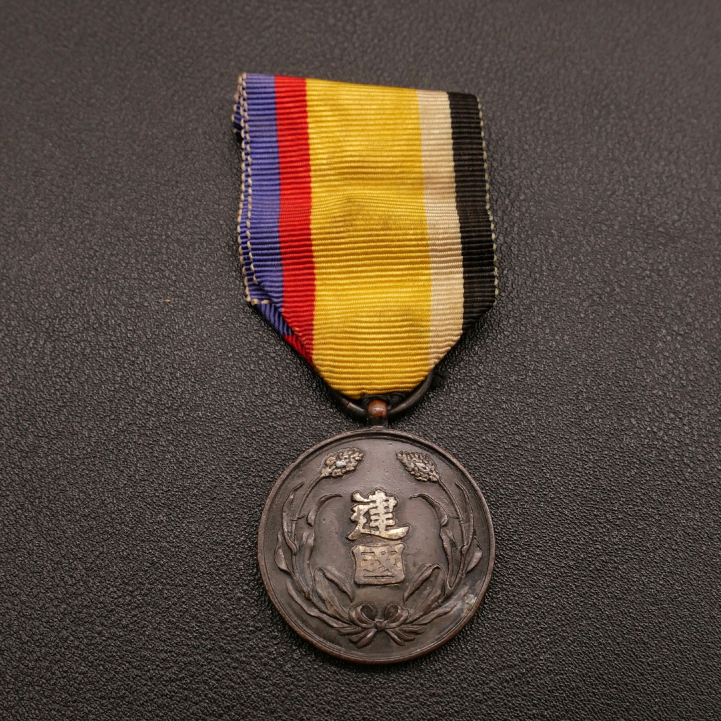 勋章奖章交易所10月29日群拍 勿忘历史珍爱和平—伪满建国功劳章