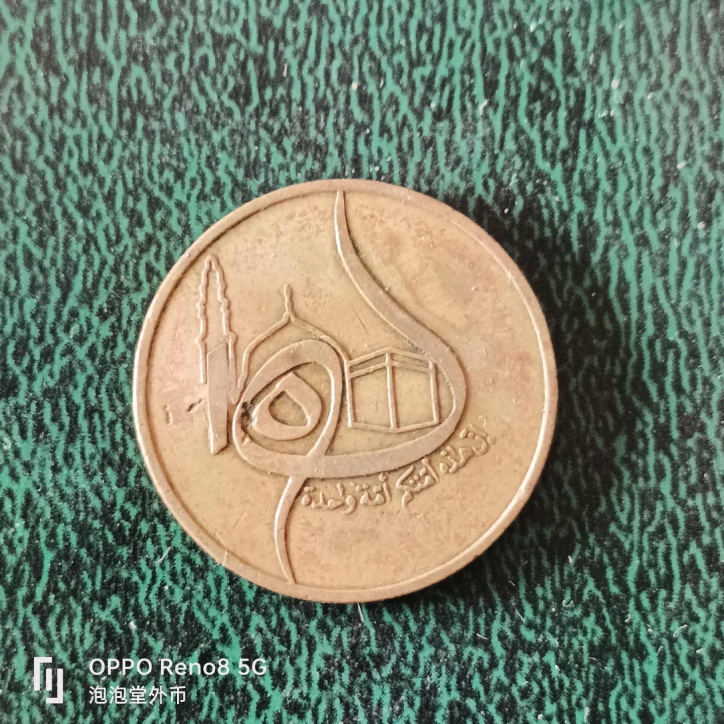 泡泡堂微拍第十二幕，零佣金，零押金，满二十元包邮 阿尔及利亚80年50分纪念币。