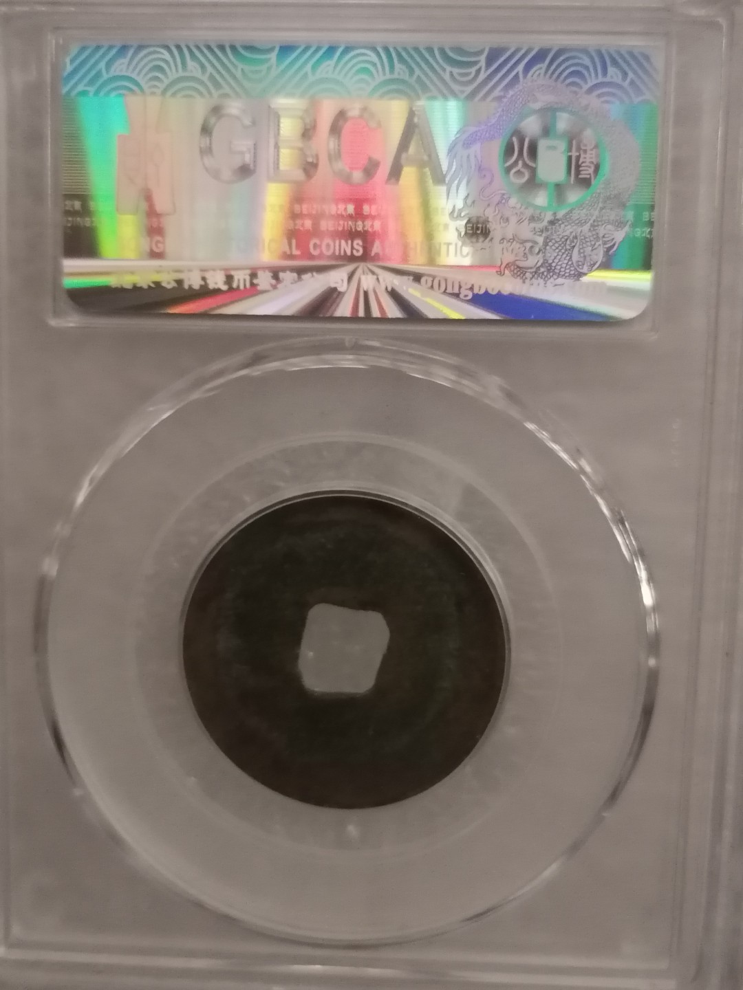 评级宋钱精品专场 熙宁元宝（楷书’