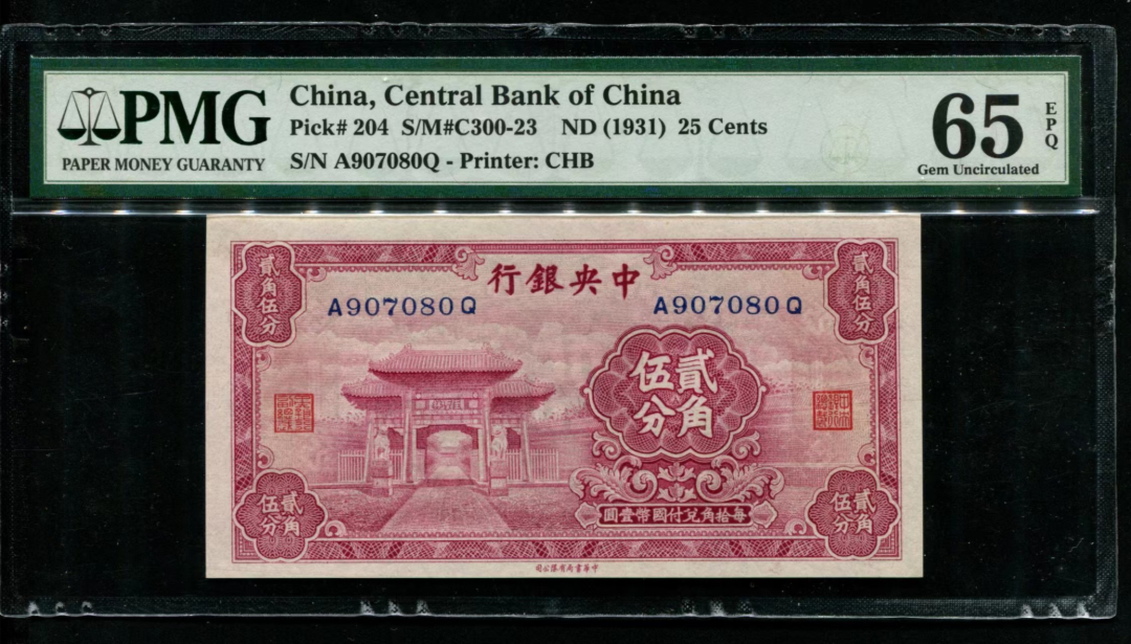 民国中央银行2角5分，PMG65分趣味号907080
