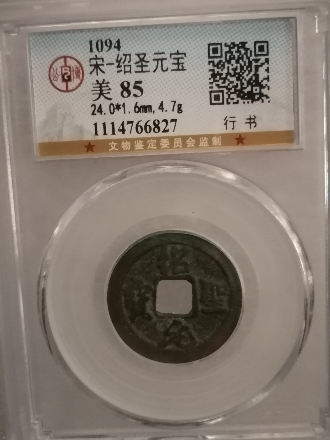 评级宋钱精品专场 绍圣元宝（行书）