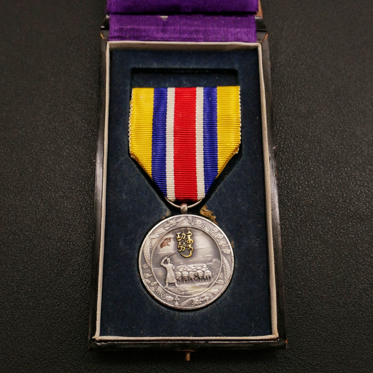 勋章奖章交易所10月29日群拍 勿忘历史珍爱和平—伪蒙自治政府肇建功劳章