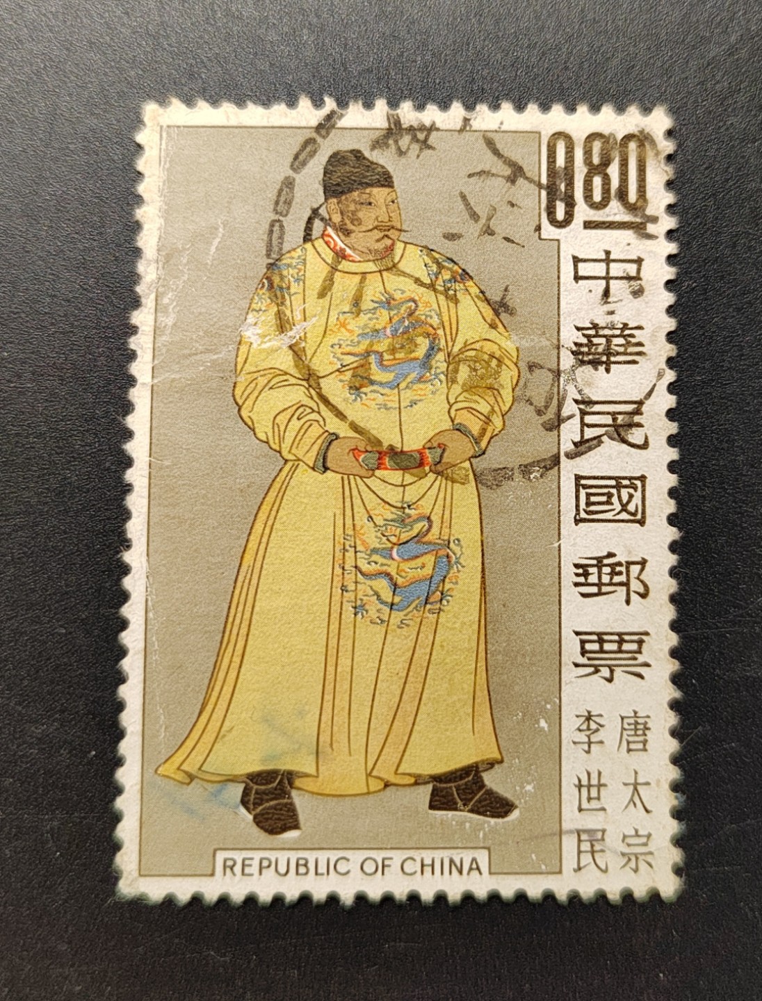 王之爱好～中外邮票 四皇图～唐太宗李世民