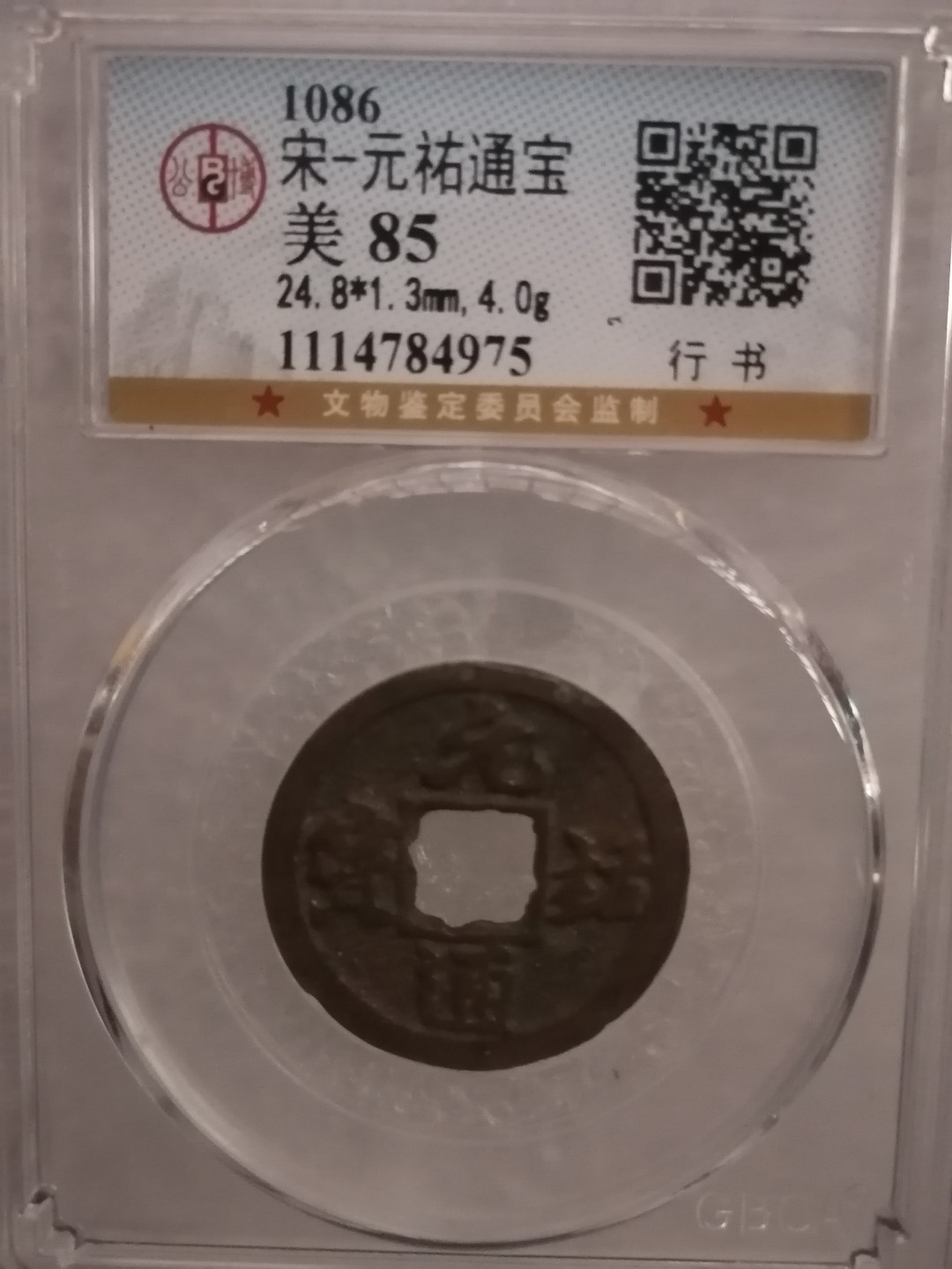 评级宋钱精品专场 元祐通宝（行书）