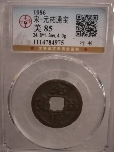 评级宋钱精品专场 - 元祐通宝（行书）