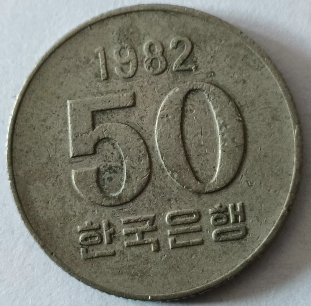 泡泡堂第128期  世界硬币专场（无押金，无佣金，捡漏，全场20包邮，偏远地区除外） 韩国1982年50元