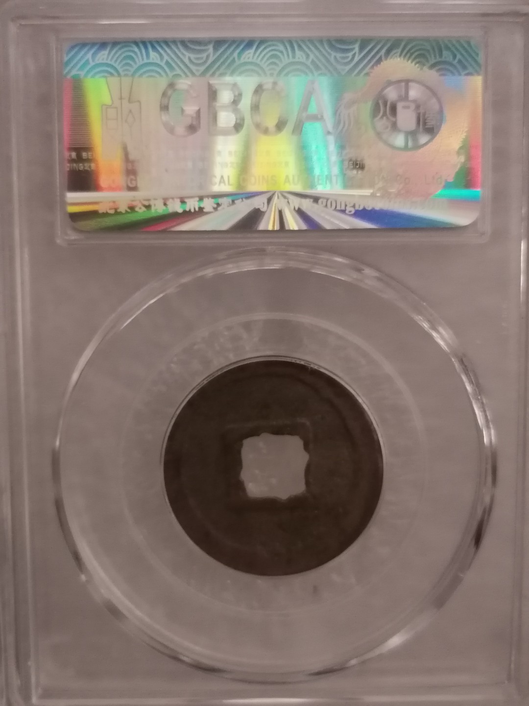 评级宋钱精品专场 元祐通宝（行书）