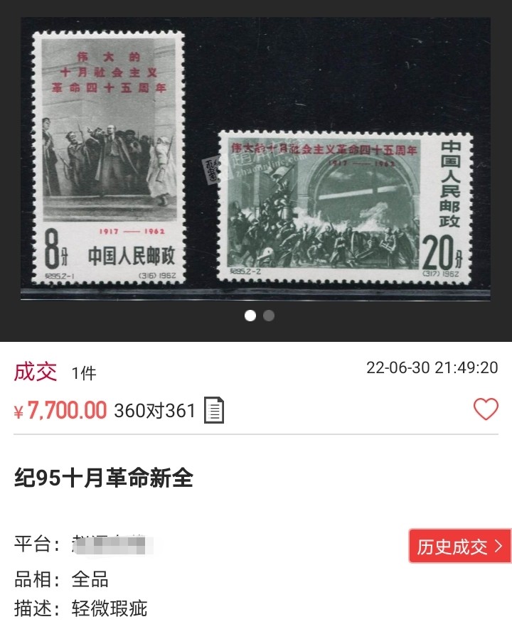 洪涛臻品 精选邮票限时拍卖第六十四期 纪95十月革命新全，出自老藏家之手，全品，2-2一角的齿尖极其轻微软折(见5图），别无任何瑕疵。胶特别的润《极致润胶》，这个票全品非常少，北上广市场上也难找到能评级的全品货，此套票的品相ASG评级分数不低于85分，包OG。比某涌网上所谓的全品强太多了，老纪特精品票，高价票，喜欢的老板不要错过。末图价格做参考