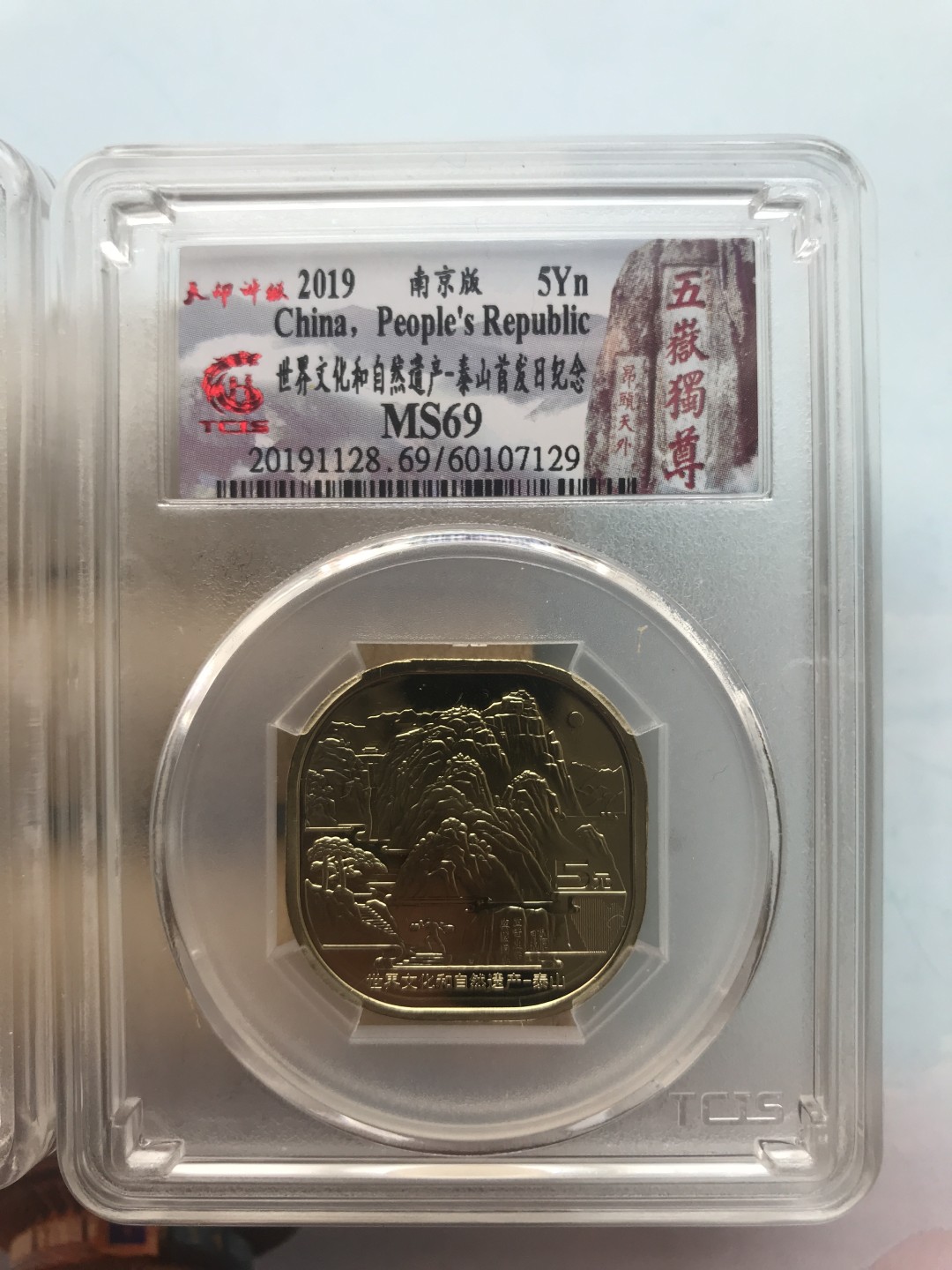 缤纷开心拍573期 两枚一起，泰山，武夷山纪念币首发标