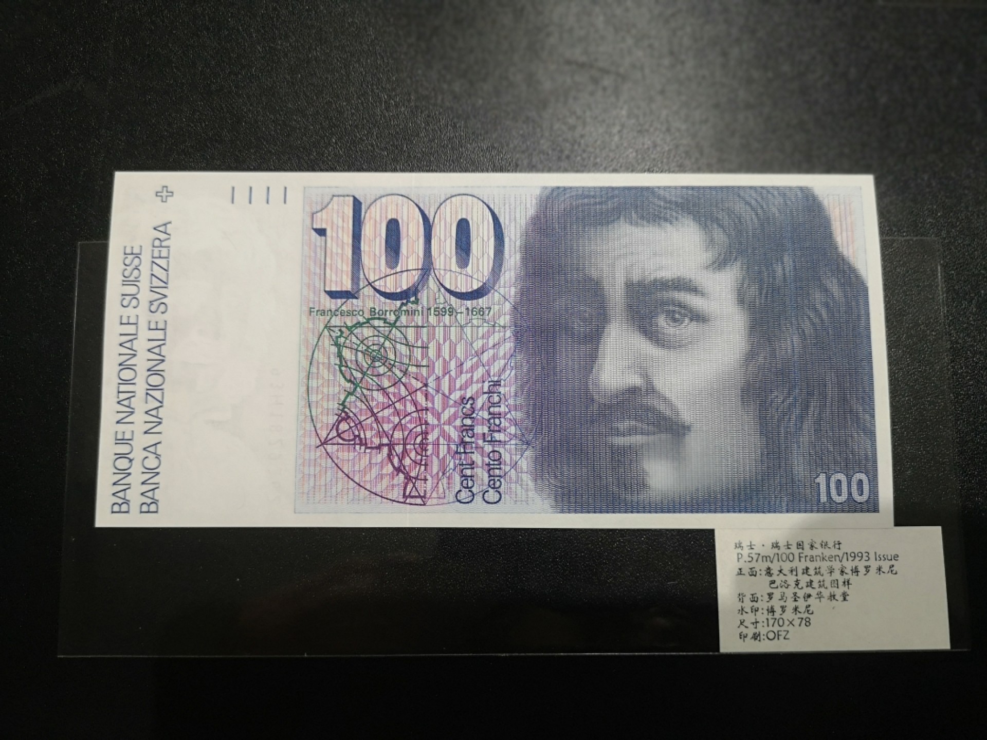 《外钞收藏家》第二百一十一期（欧洲四国精品专场） 瑞士1993年100 法郎	P-57 全新UNC