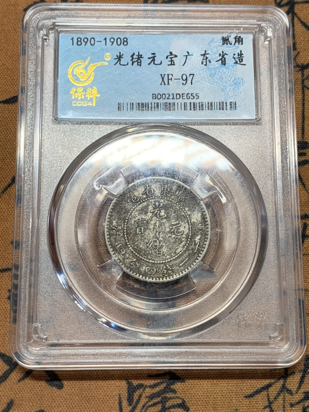 《竞宝斋》第109场-周日，周一 ，周四3场连拍（全场包邮） 薄脆评级 广东 光绪元宝 二角银币