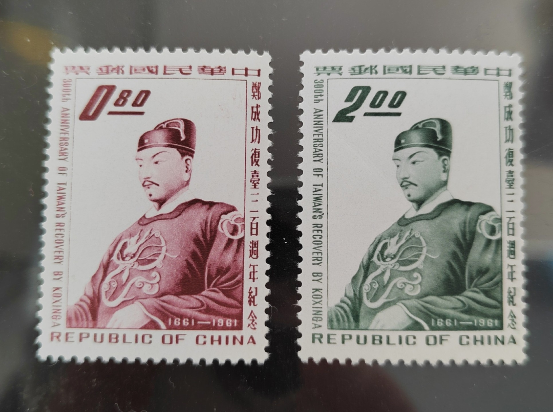 王之爱好～中外邮票 郑成功收复台湾