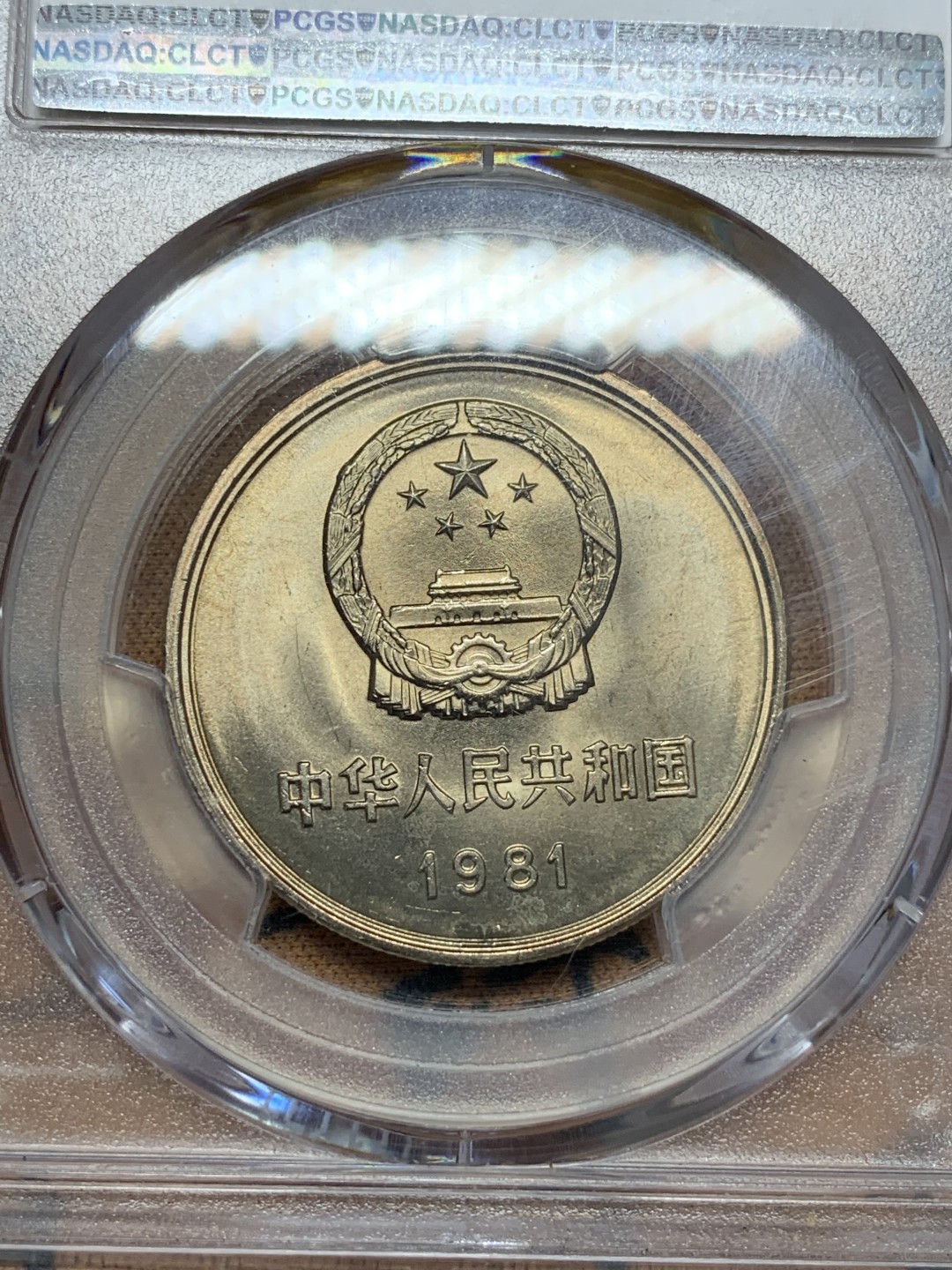 《竞宝斋》第109场-周日，周一 ，周四3场连拍（全场包邮） PCGS-MS67 中华人民共和国 1981年 长城币壹元 卷拆原光 底板完美