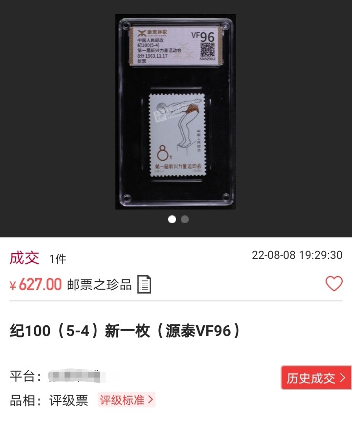 洪涛臻品 精选邮票限时拍卖第六十三期 纪100  新运会 新  5-4ASG90分OG ★筋票★  白胶润泽，1963年发行经典老纪特，90高分非常难得，相当于JT95分。老纪特精品可单玩，可配套，注意捡漏。末图价格做参考