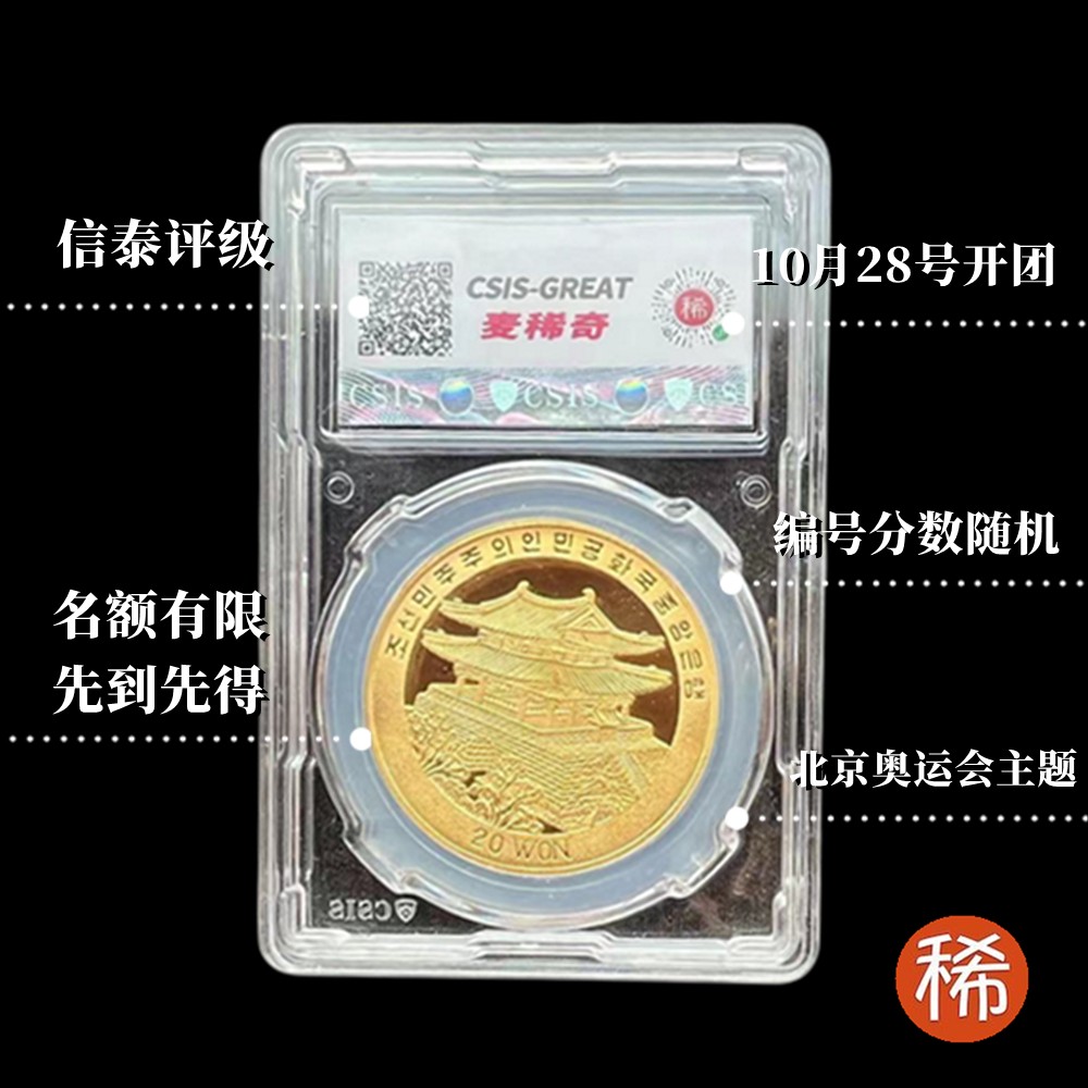【稀奇优惠团第11期】【朝鲜】北京奥运会精制铜币【2022.10.28】