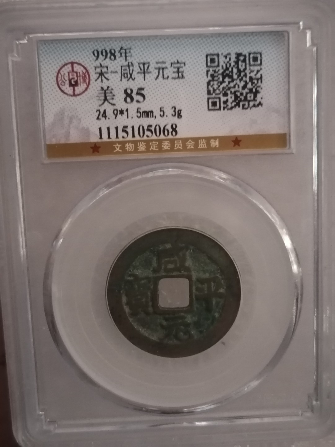 评级宋钱精品专场 咸平元宝