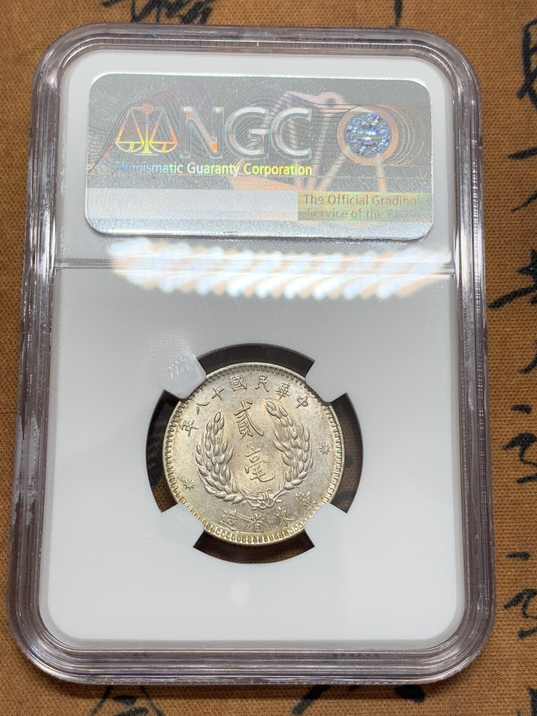 《竞宝斋》第109场-周日，周一 ，周四3场连拍（全场包邮） NGC AU55 中华民国十八年（1929）广东孙像贰毫银币  淡彩