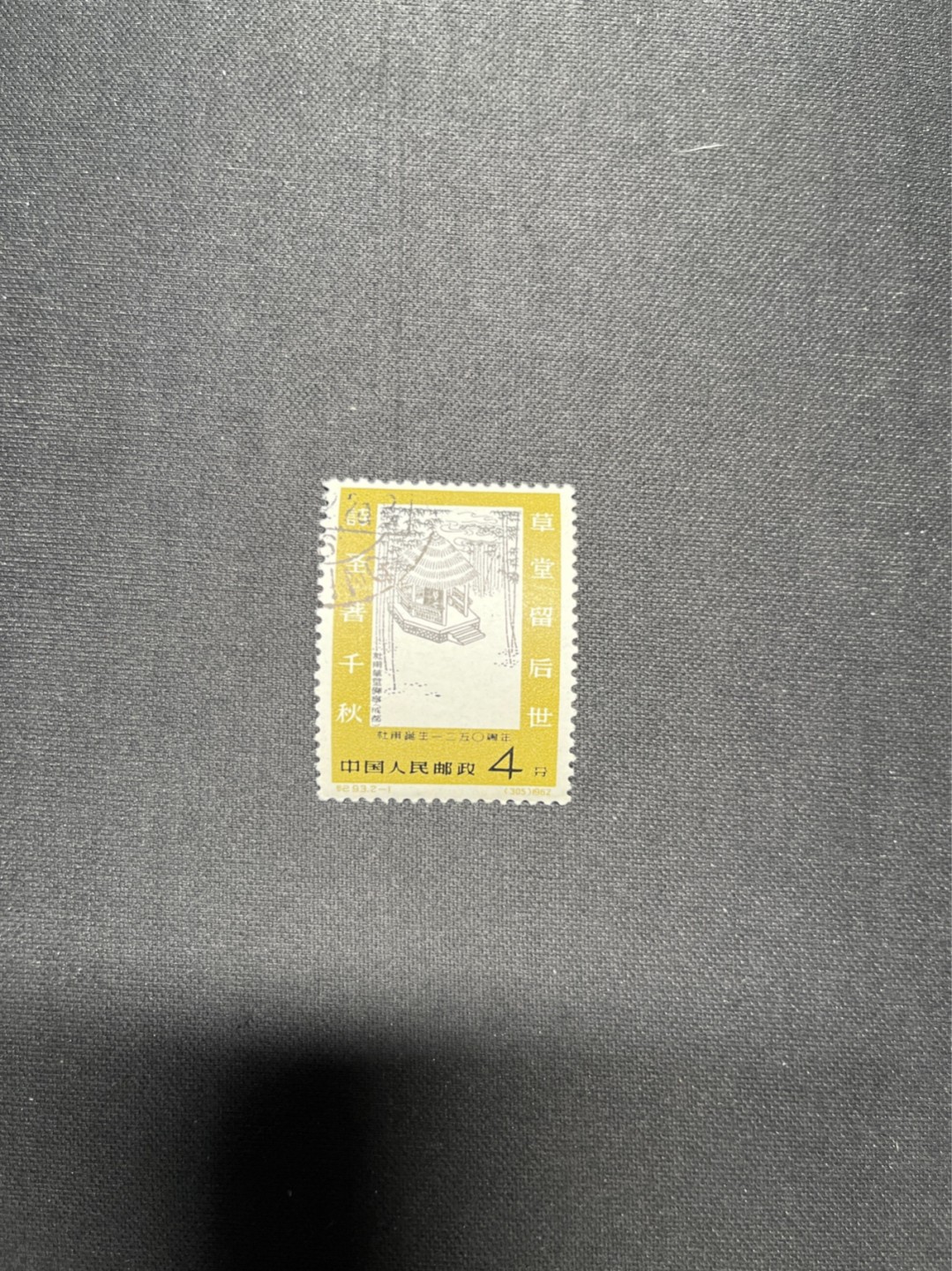 洪涛臻品 精选邮票限时拍卖第六十六期 纪93杜甫盖销 2-1一枚，版撕全品，白胶润泽✦背面一处极其轻微胶色不均匀，几乎看不出✦老纪特高价精品票，全品新票一套价格8000一样难求，盖销版撕精品值得珍惜，注意捡漏。《ASG评级处于初级阶段，趁便宜囤精品版撕票，后市不可估量》