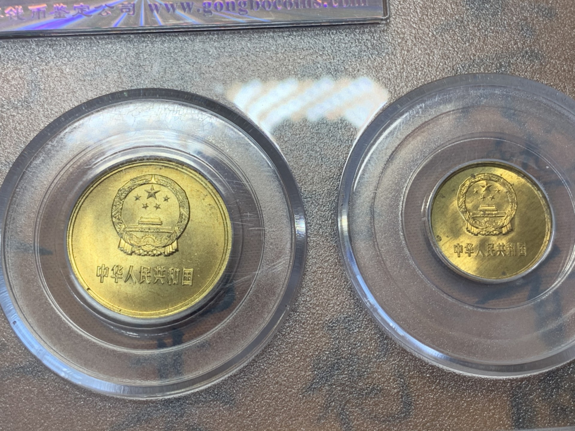 《竞宝斋》第109场-周日，周一 ，周四3场连拍（全场包邮） 公博评级 1981年 长城币 3枚组套装 一体封装 方便收藏 整体不错