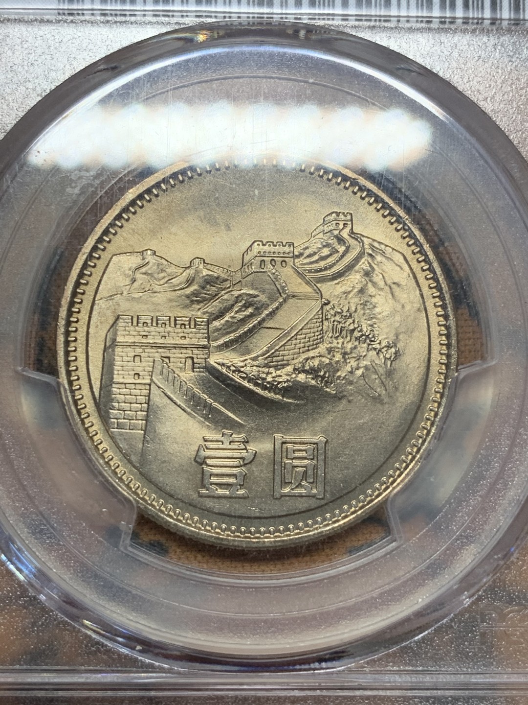 《竞宝斋》第109场-周日，周一 ，周四3场连拍（全场包邮） PCGS-MS67 中华人民共和国 1981年 长城币壹元 卷拆原光 底板完美