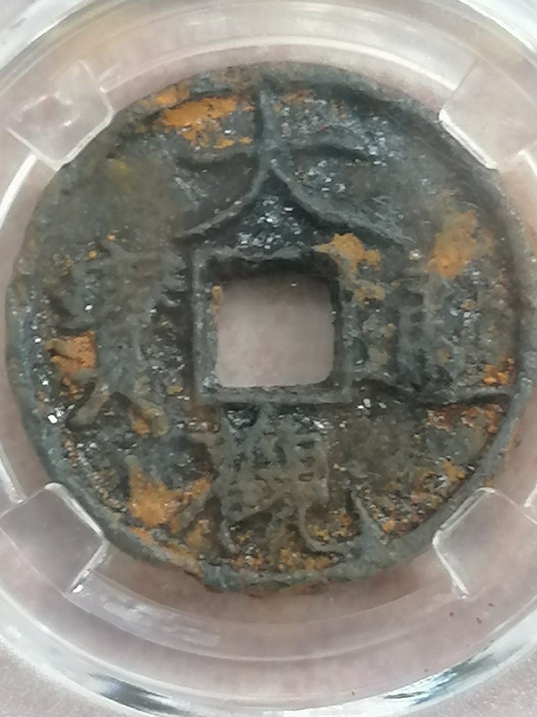 评级宋钱精品专场 大观通宝（铁钱）