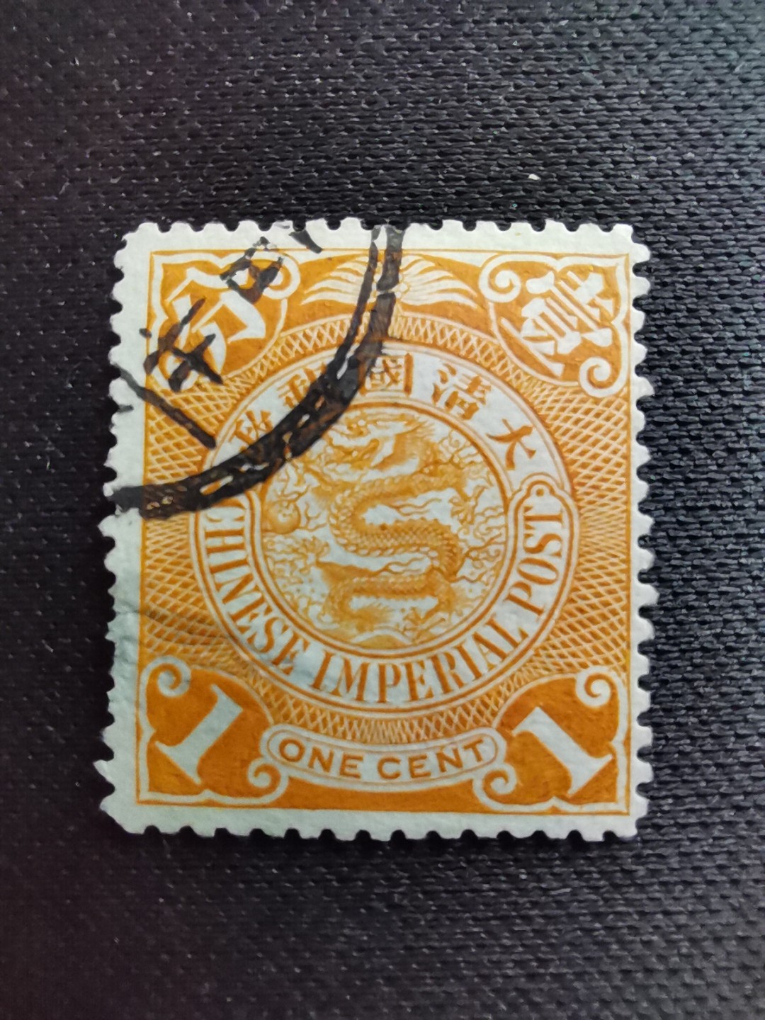洪涛臻品 精选邮票限时拍卖第六十四期 大清龙票 一分(二)，看品相看戳自行加价，百年古董难免有瑕疵，把握捡漏上车的绝佳机会！！