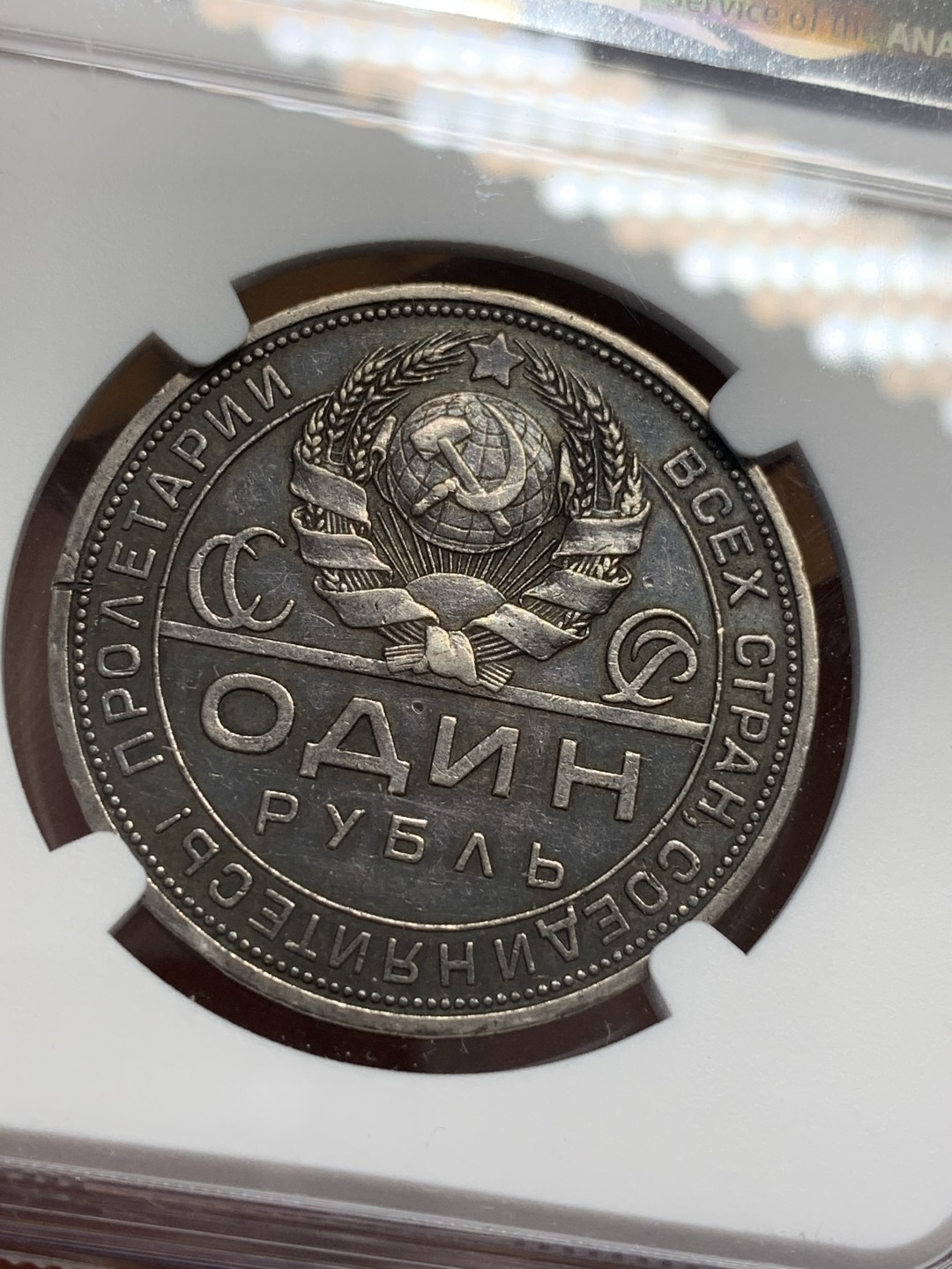 《竞宝斋》第109场-周日，周一 ，周四3场连拍（全场包邮） NGC-AU 苏联 1924年原味工人指路1戈比银币