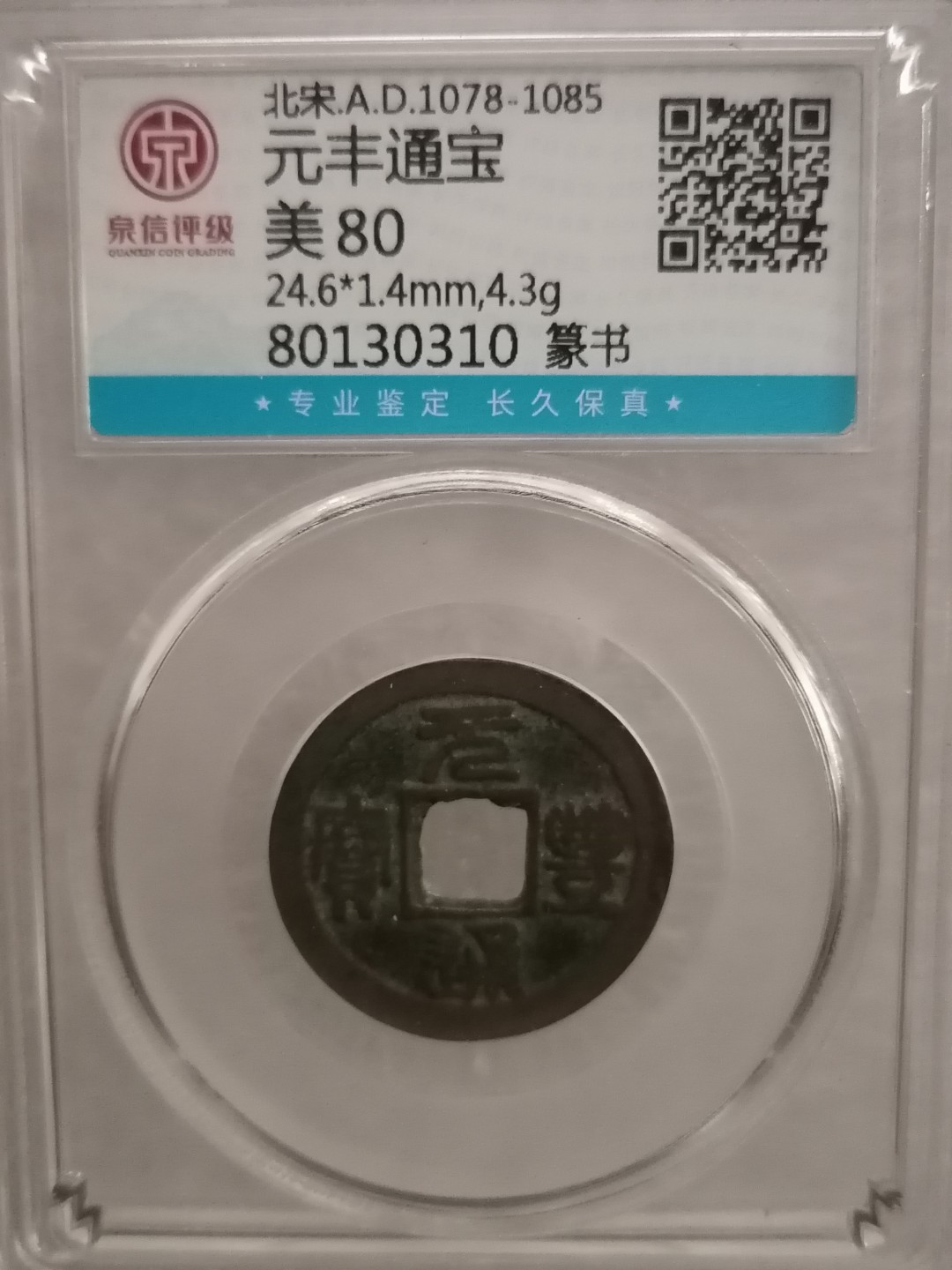 评级宋钱精品专场 元丰通宝（篆书）