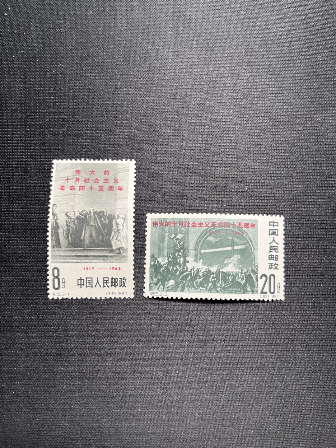 洪涛臻品 精选邮票限时拍卖第六十四期 纪95十月革命新全，出自老藏家之手，全品，2-2一角的齿尖极其轻微软折(见5图），别无任何瑕疵。胶特别的润《极致润胶》，这个票全品非常少，北上广市场上也难找到能评级的全品货，此套票的品相ASG评级分数不低于85分，包OG。比某涌网上所谓的全品强太多了，老纪特精品票，高价票，喜欢的老板不要错过。末图价格做参考