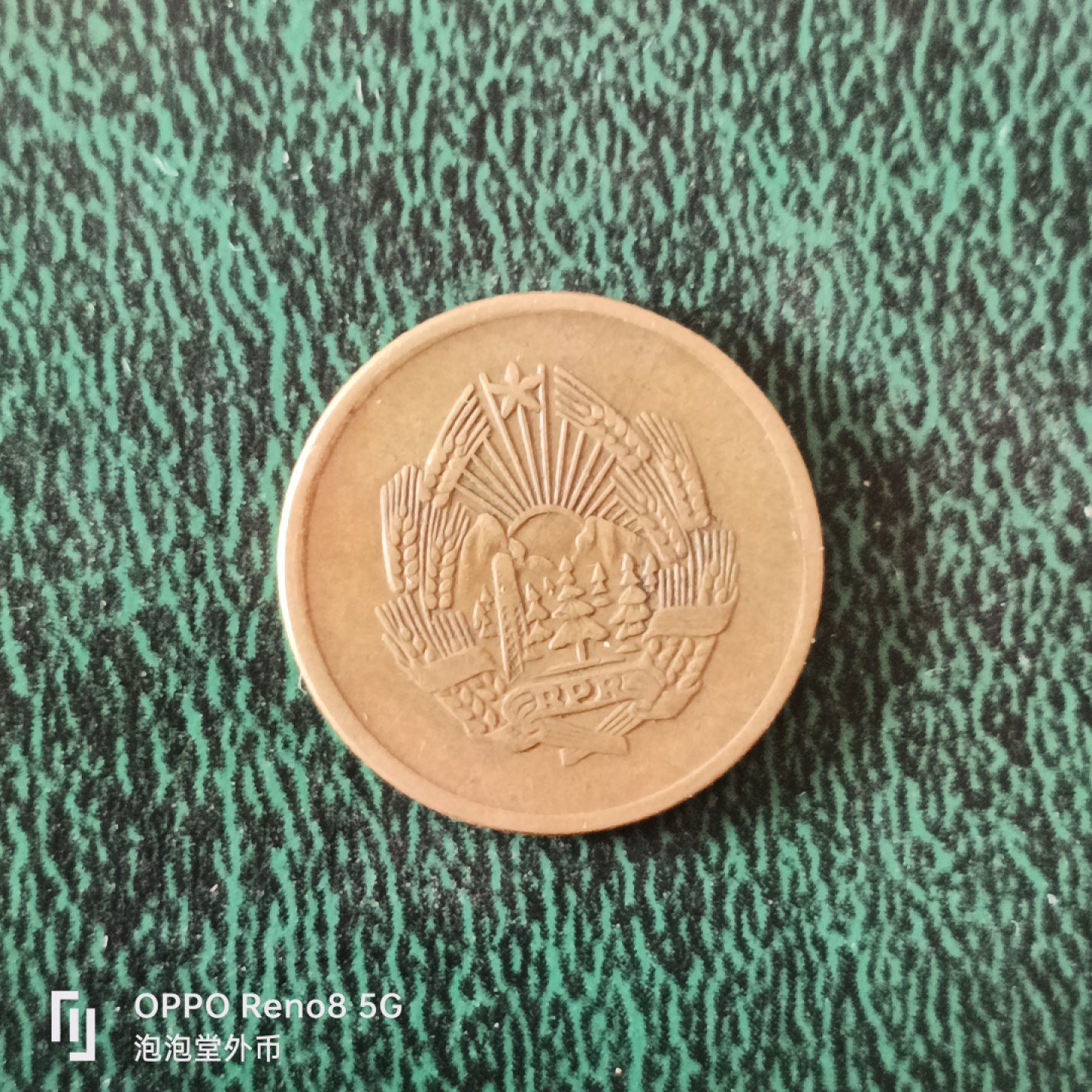 泡泡堂微拍第十二幕，零佣金，零押金，满二十元包邮 罗马尼亚57年5巴尼