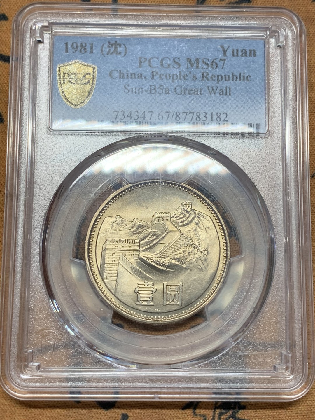 《竞宝斋》第109场-周日，周一 ，周四3场连拍（全场包邮） PCGS-MS67 中华人民共和国 1981年 长城币壹元 卷拆原光 底板完美