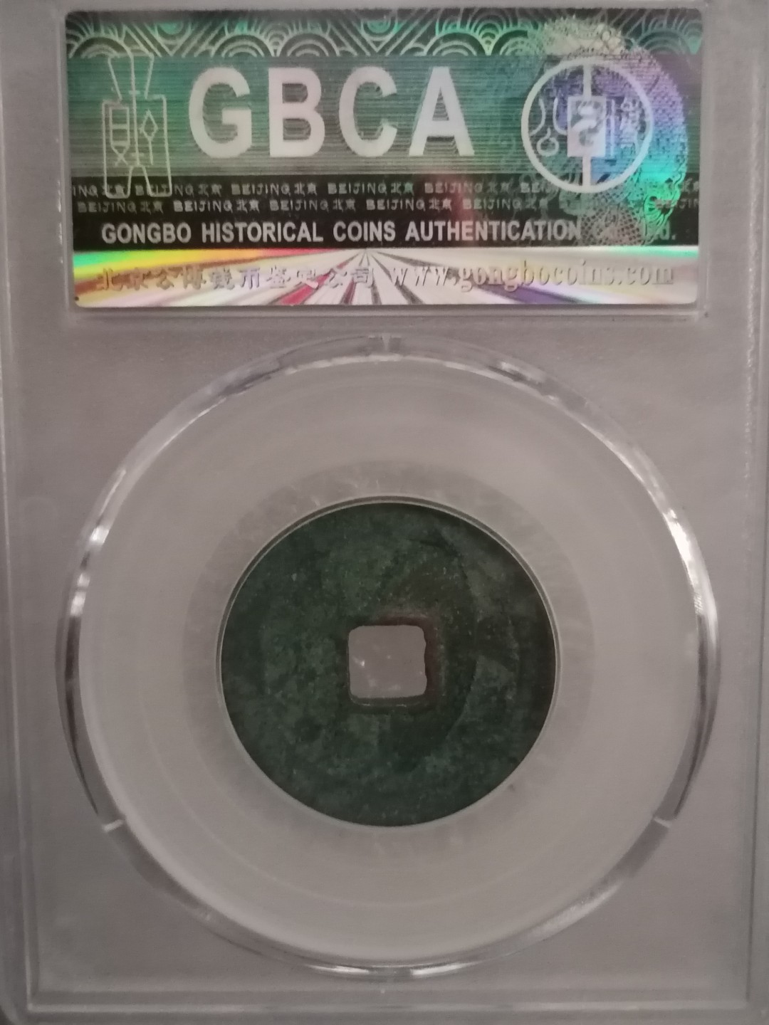 评级宋钱精品专场 咸平元宝