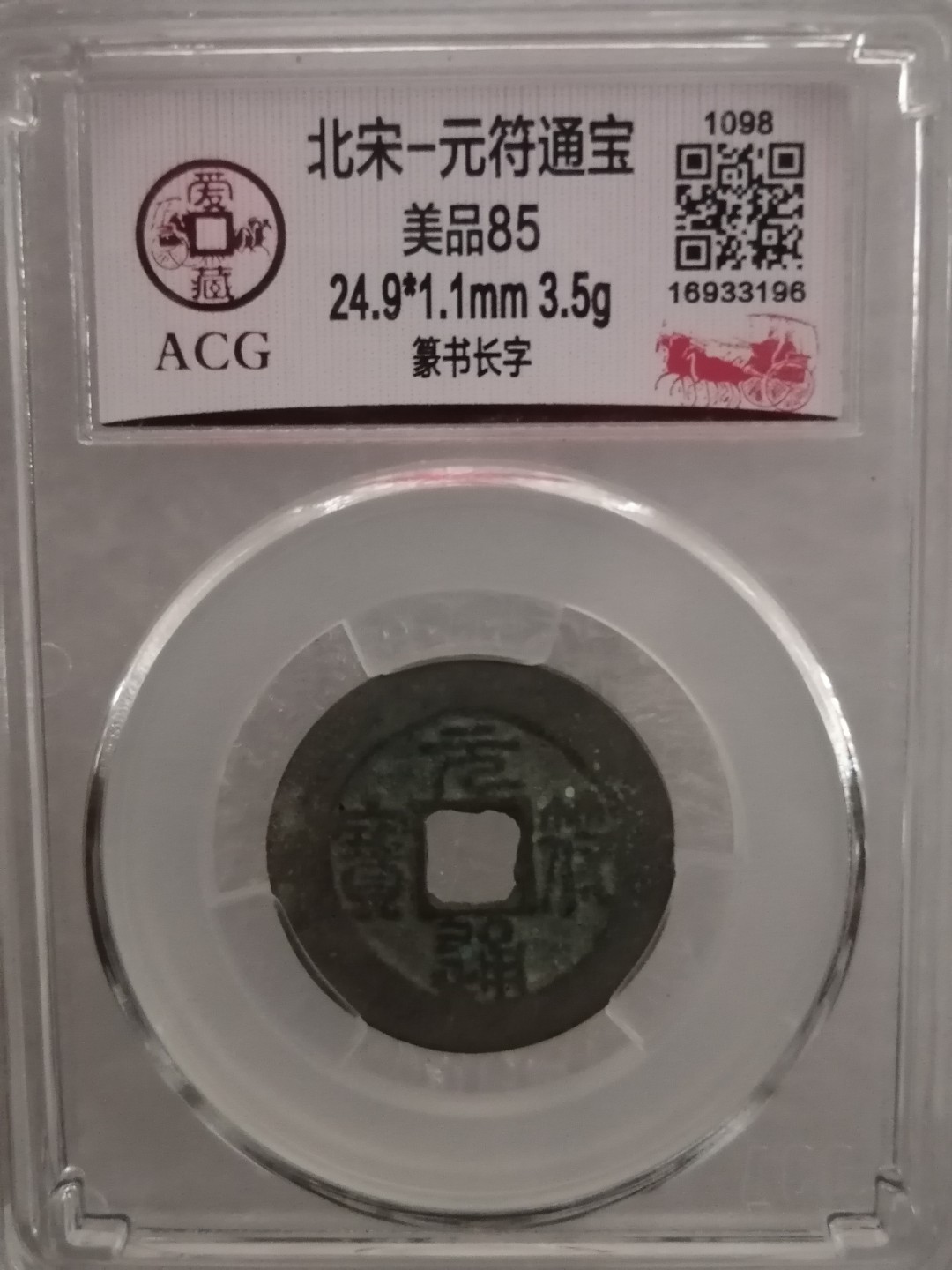 评级宋钱精品专场 元符通宝（篆书长字）