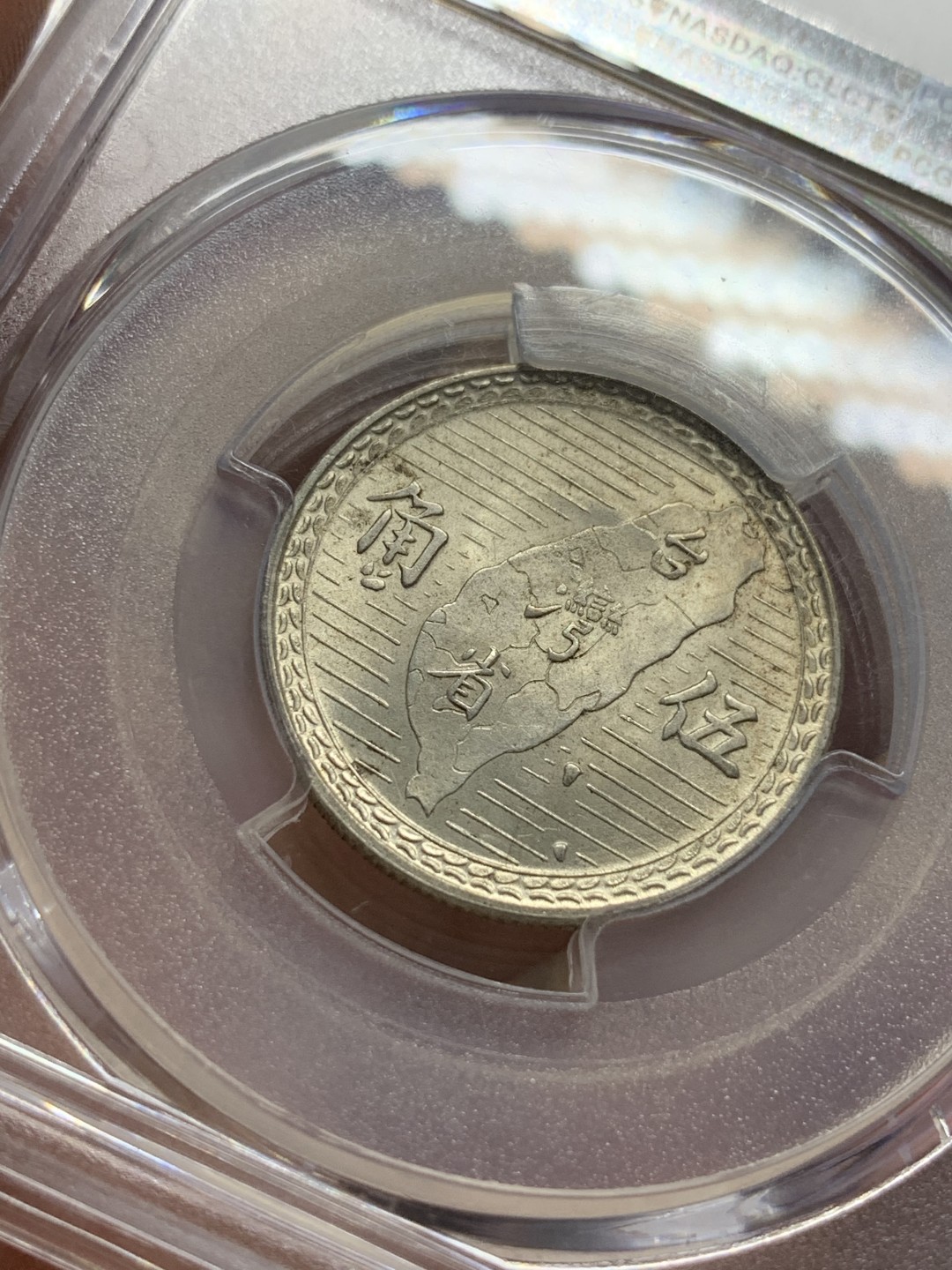 《竞宝斋》第109场-周日，周一 ，周四3场连拍（全场包邮） PCGS-MS63 中国 台湾 民国38年 伍角 银币