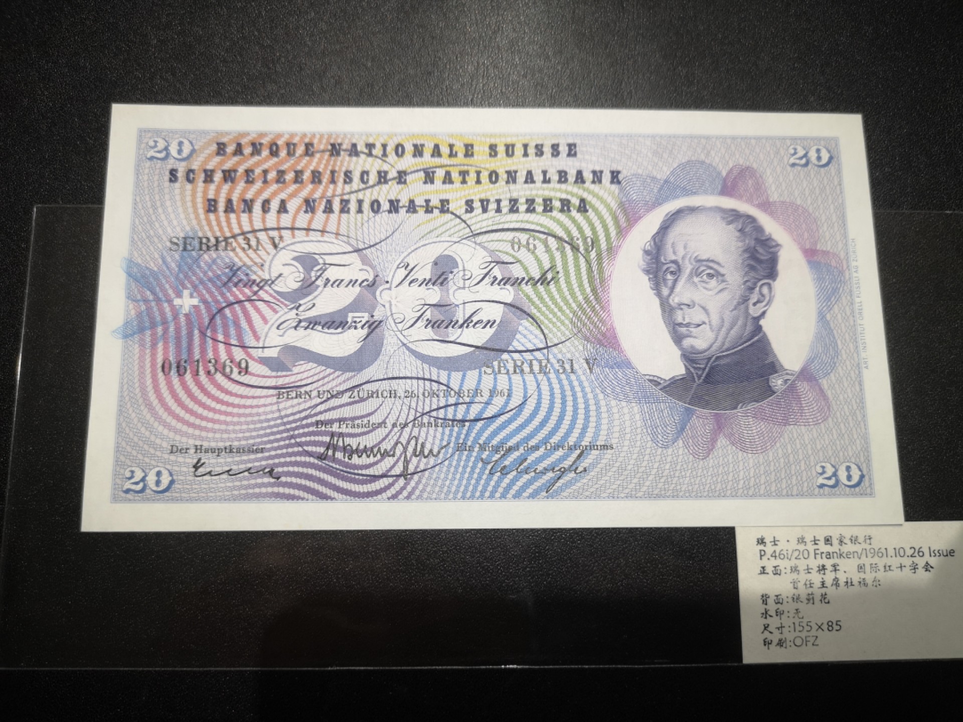 《外钞收藏家》第二百一十一期（欧洲四国精品专场） 瑞士1961年20 法郎	P-46	国际红十字会首任主席 全新UNC
